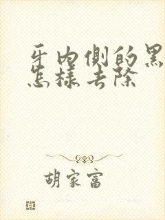 牙内侧的黑烟渍怎样去除