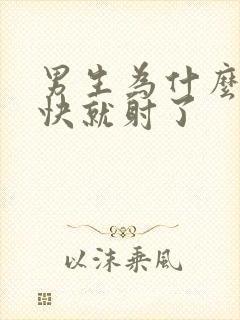 男生为什么这么快就射了