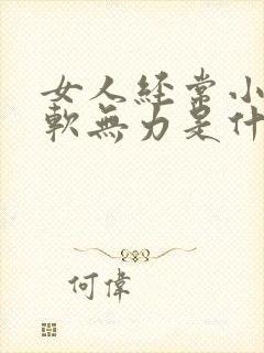 女人经常小腿酸软无力是什么原因