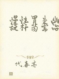 慢性胃炎幽门螺旋杆菌需治疗多久