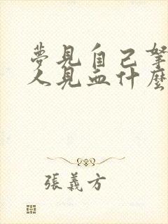 梦见自己拿刀砍人见血什么征兆