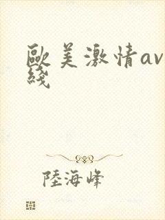欧美激情av在线