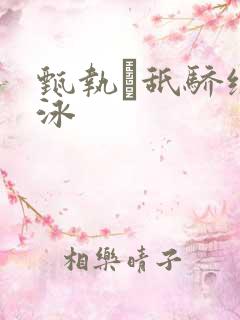 甄执舐骄绲缡泳