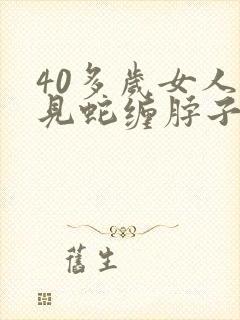 40多岁女人梦见蛇缠脖子上