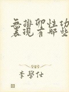 无排卵性功血的表现有哪些