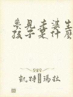 梦见老婆生了个孩子是什么征兆