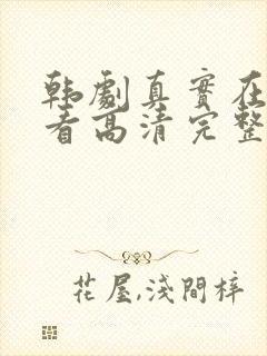 韩剧真实在线观看高清完整