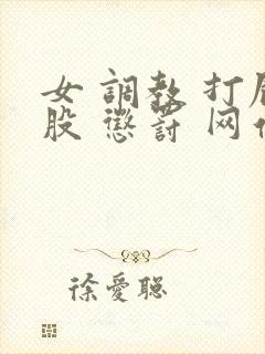 女 调教 打屁股 惩罚 网站