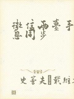 微信两台手机消息同步