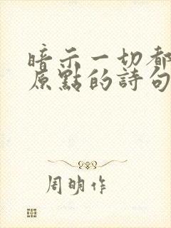 暗示一切都回到原点的诗句