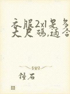 衣服2xl是多大尺码,适合多高的人穿