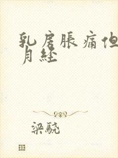 乳房胀痛但不来月经