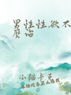 男性性欲不强怎么治