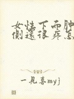 女性下面肿了一侧还很疼怎么回事