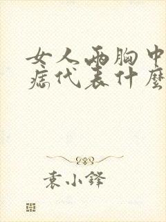 女人两胸中间有痣代表什么