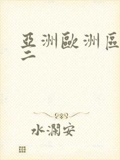 亚洲欧洲区一区二