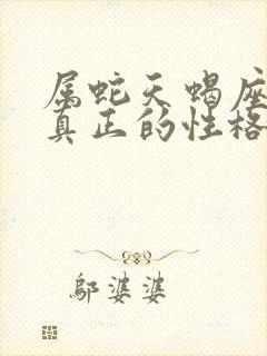 属蛇天蝎座女生真正的性格