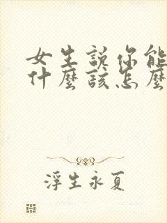 女生说你能帮我什么该怎么回复