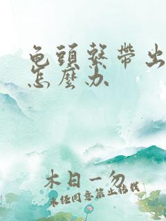 龟头系带出血了怎么办