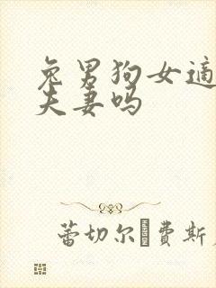 兔男狗女适合做夫妻吗