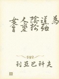 女人阴道为什么会变松弛