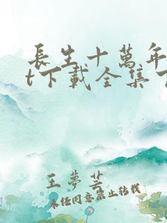 长生十万年txt下载全集下载