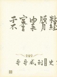 子宫内膜粘连会不会来月经