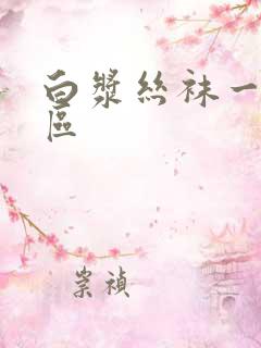 白浆丝袜一区二区