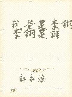 我爸是李钢中的李钢是谁