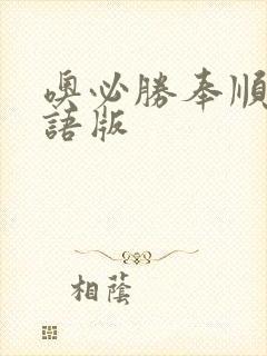 噢必胜奉顺英韩语版