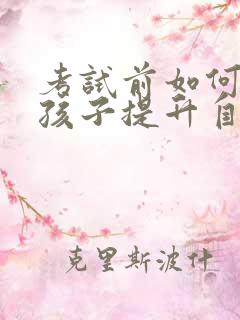 考试前如何鼓励孩子提升自信