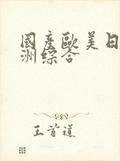 国产欧美日韩亚洲综合