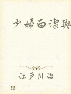 少妇白洁与李明