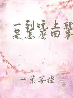 一到晚上就出汗是怎么回事