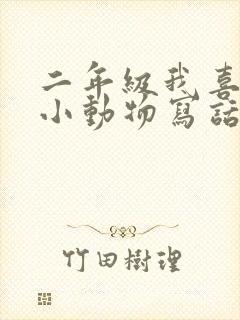 二年级我喜欢的小动物写话小猫咪