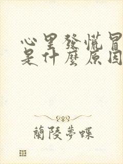 心里发慌冒冷汗是什么原因