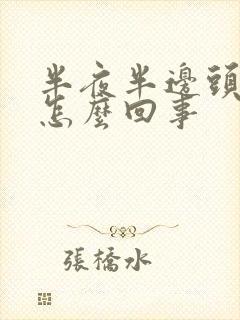 半夜半边头疼是怎么回事