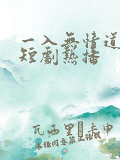 一入无情道成空短剧热播