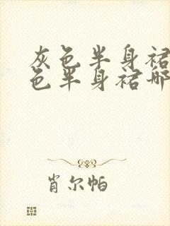 灰色半身裙和黑色半身裙哪个好看