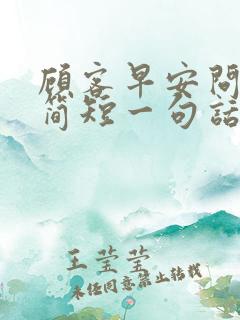 顾客早安问候语简短一句话