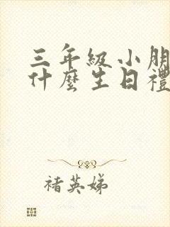 三年级小朋友送什么生日礼物