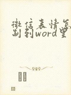 微信表情怎么复制到word里面