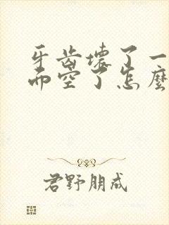 牙齿坏了一半里面空了怎么办