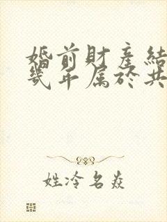 婚前财产结婚后几年属于共同财产吗