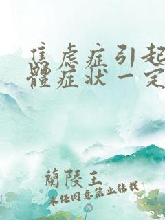 焦虑症引起的躯体症状一定要吃药