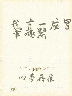 我有一座冒险屋笔趣阁