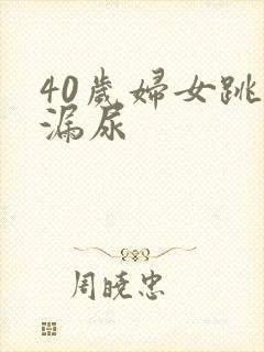 40岁妇女跳绳漏尿