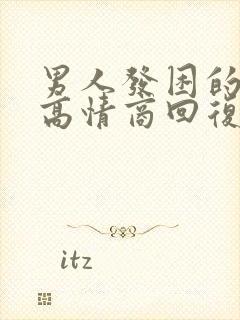 男人发困的表情高情商回复