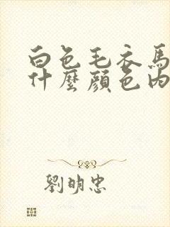 白色毛衣马甲配什么颜色内搭好看