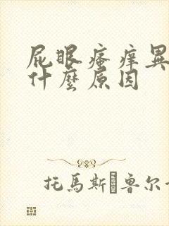 屁眼瘙痒异味是什么原因